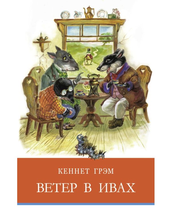 Ветер в ивах: сказочная повесть