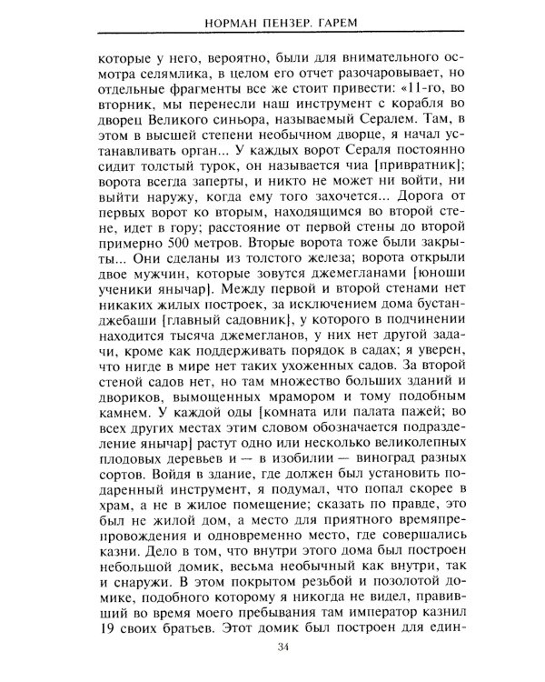 Гарем. История, традиции, тайны