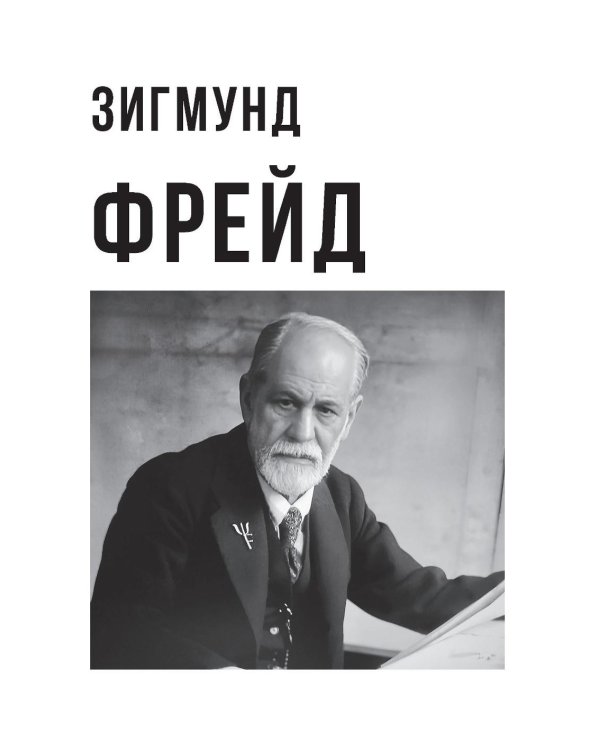 Фрейд и Юнг - труды и биографии