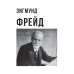 Фрейд и Юнг - труды и биографии