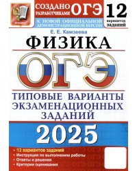 ОГЭ 2025. Физика. 12 вариантов. Типовые варианты экзаменационных заданий от разработчиков ОГЭ