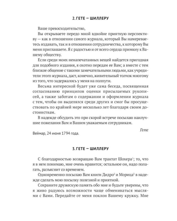 Гете и Шиллер (комплект из 3-х книг)