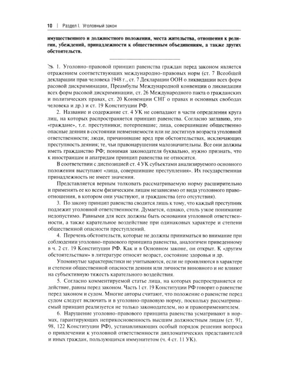 Комментарий к УК РФ. 14-е изд., перераб. и доп