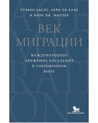 Век миграции. Международное движение населения в современном мире