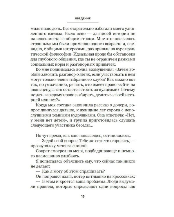 Сократ в кроссовках: искусство задавать хорошие вопросы