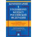 Комментарий к УК РФ. 14-е изд., перераб. и доп