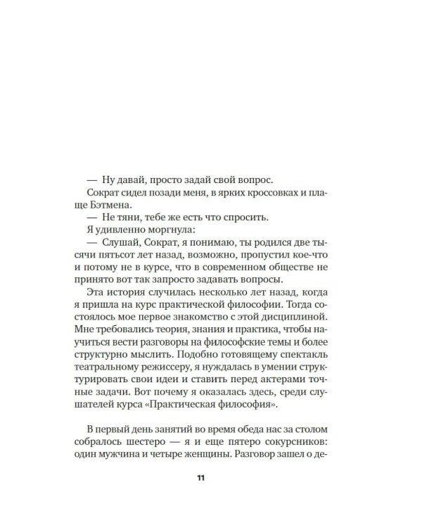 Сократ в кроссовках: искусство задавать хорошие вопросы