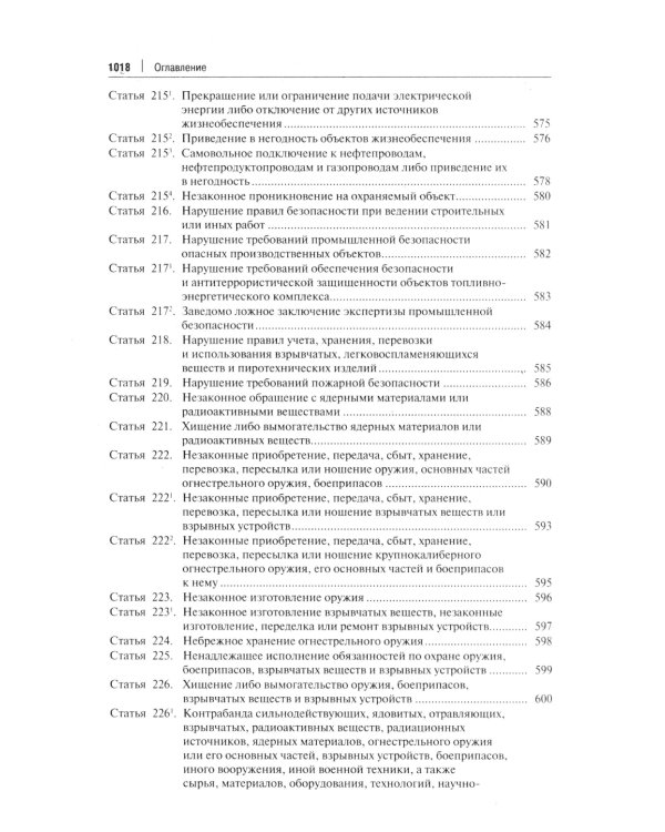 Комментарий к УК РФ. 14-е изд., перераб. и доп