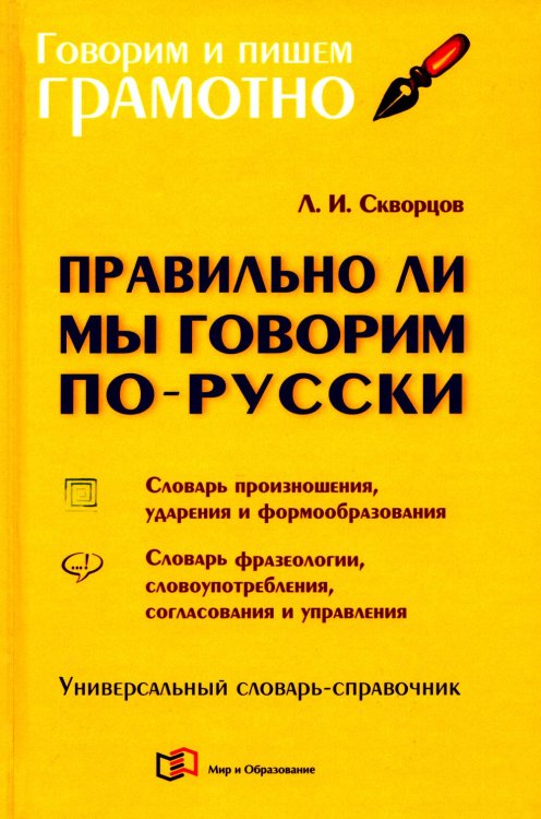 Правильно ли мы говорим по-русски. Универсальный словарь