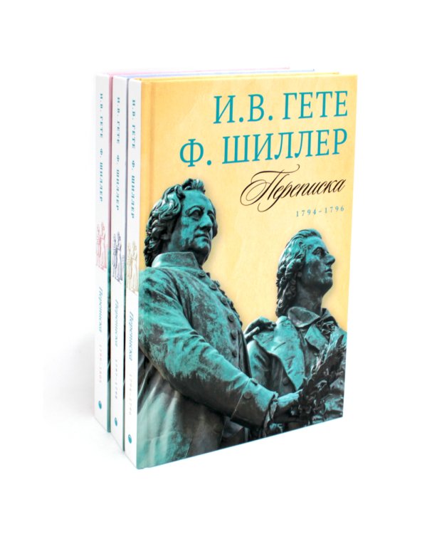 Гете и Шиллер (комплект из 3-х книг)