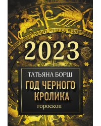 Гороскоп на 2023: год Черного Кролика