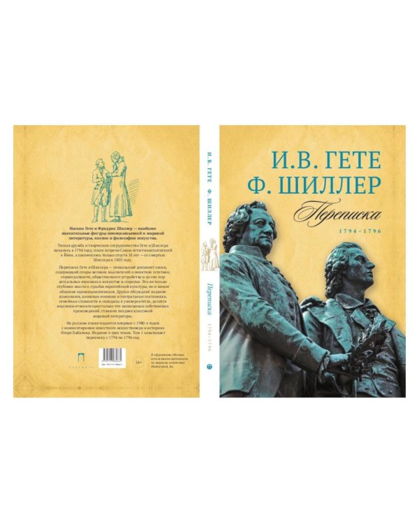 Гете и Шиллер (комплект из 3-х книг)