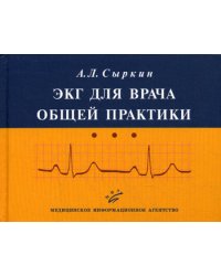 ЭКГ для врача общей практики