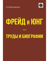 Фрейд и Юнг - труды и биографии