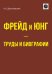 Фрейд и Юнг - труды и биографии