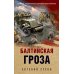 Балтийская гроза