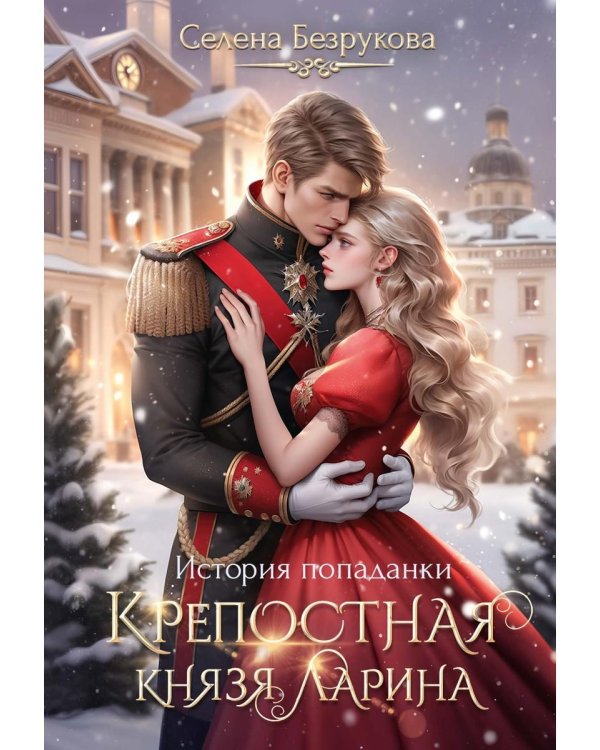 Крепостная князя Ларина. История попаданки