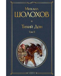 Тихий Дон. Т. 2
