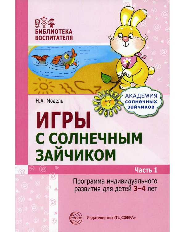 Игры с солнечным зайчиком. Программа индивидуального развития для детей 3-4 лет. Ч.1