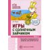 Игры с солнечным зайчиком. Программа индивидуального развития для детей 3-4 лет. Ч.1