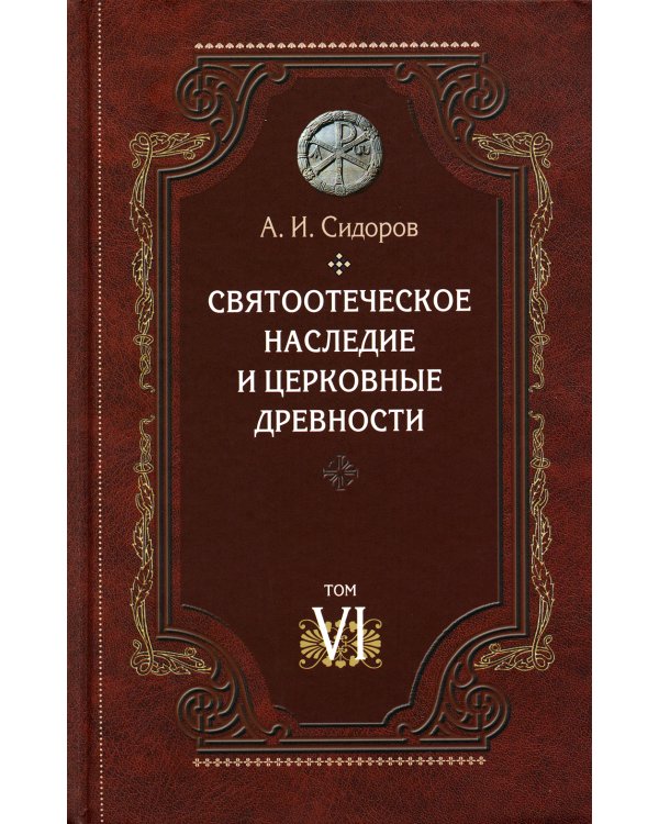 Святоотеческое наследие и церковные древности. Т. 6: Очерки византийской патрологии