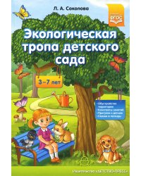 Экологическая тропа детского сада. 3-7лет
