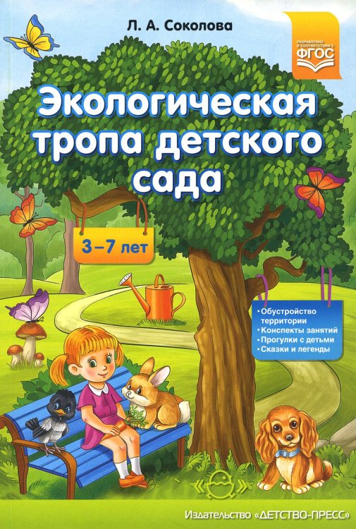 Экологическая тропа детского сада. 3-7лет