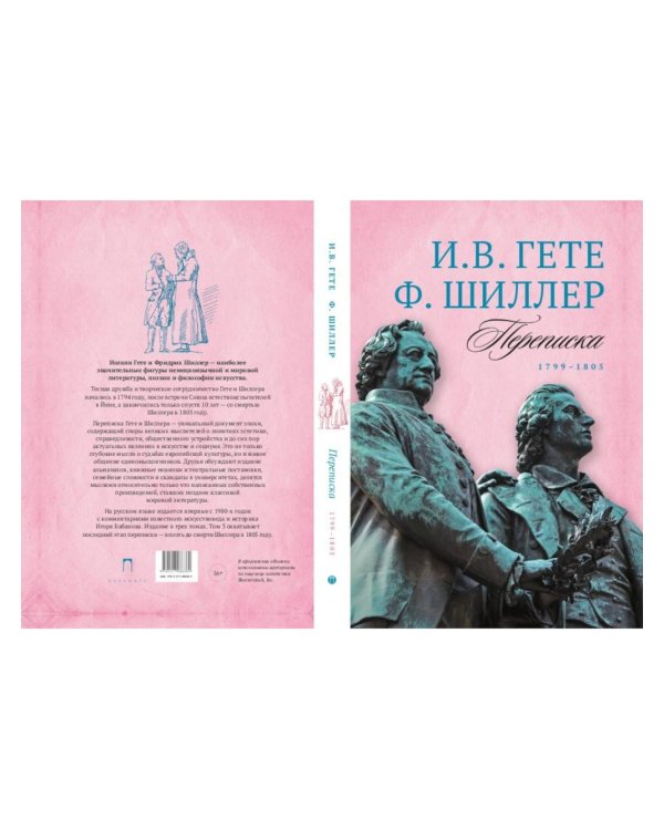 Гете и Шиллер (комплект из 3-х книг)