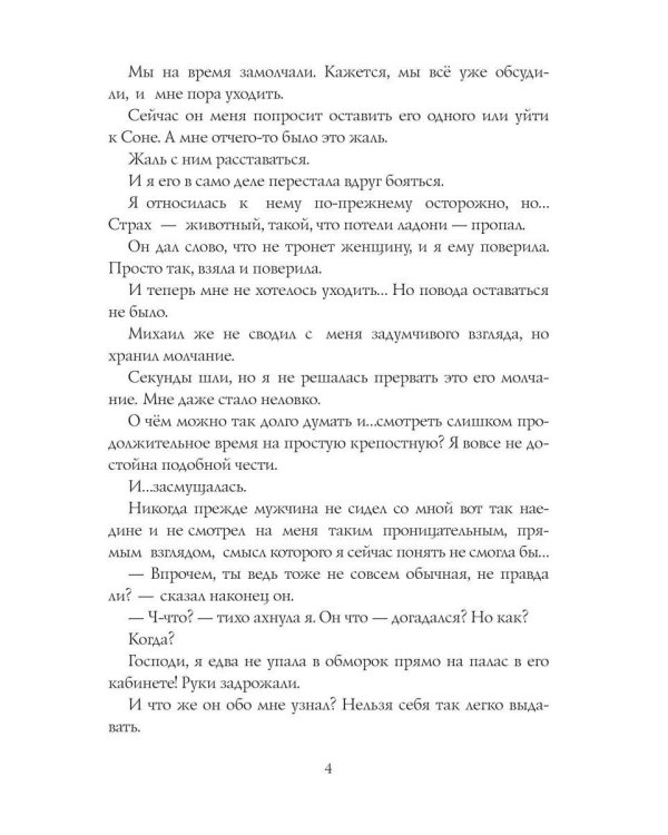 Крепостная князя Ларина. История попаданки
