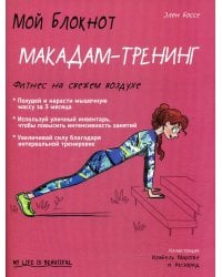 Мой блокнот. Макадам-тренинг