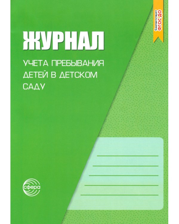 Журнал учета пребывания детей в детском саду; Методические рекомендации по реализации Федеральной образовательной программы ДО (комплект из 2-х книг)