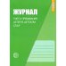Журнал учета пребывания детей в детском саду; Методические рекомендации по реализации Федеральной образовательной программы ДО (комплект из 2-х книг)