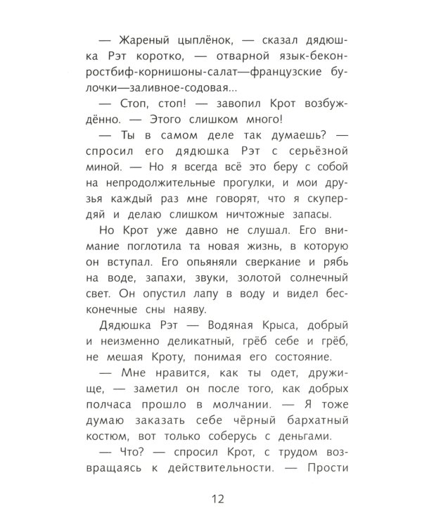 Ветер в ивах: сказочная повесть