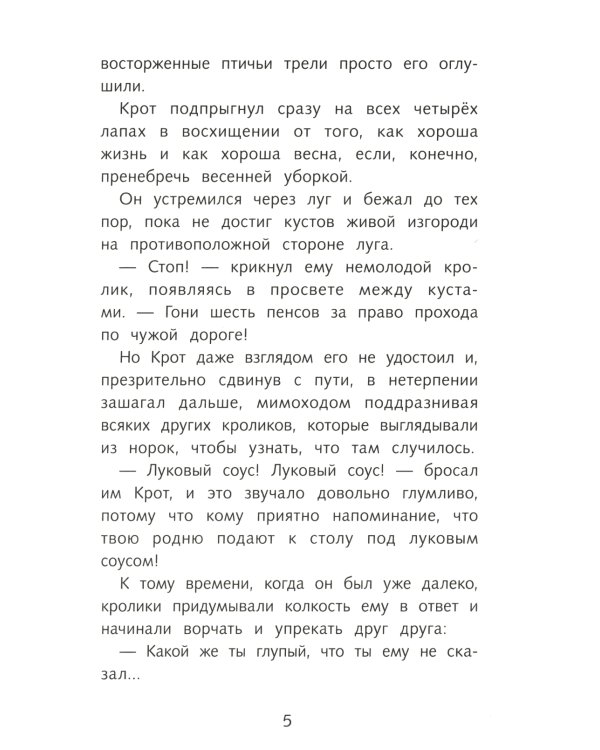 Ветер в ивах: сказочная повесть