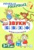 Речевые скороговорки. Звуки [Б], [В], [Ф], [Х]. Для детей 3-7 лет