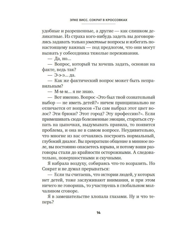 Сократ в кроссовках: искусство задавать хорошие вопросы