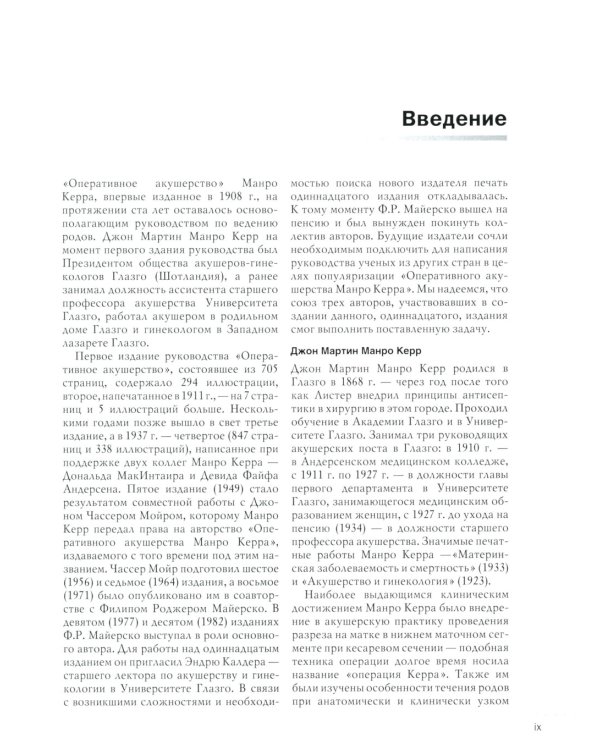 Оперативное акушерство Манро Керра