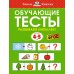 Обучающие тесты. Развиваем интеллект. Для детей 4–5 лет