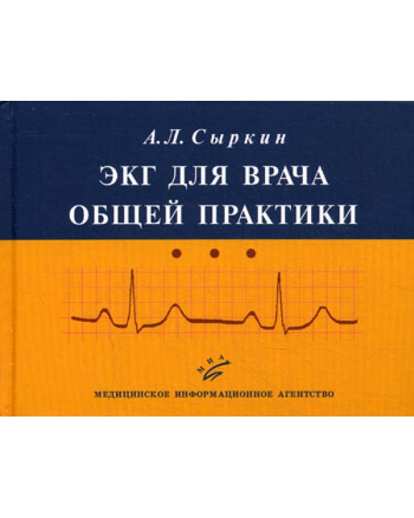ЭКГ для врача общей практики