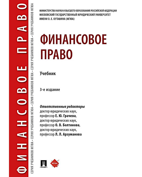 Финансовое право: Учебник. 3-е изд., перераб. и доп