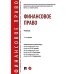 Финансовое право: Учебник. 3-е изд., перераб. и доп