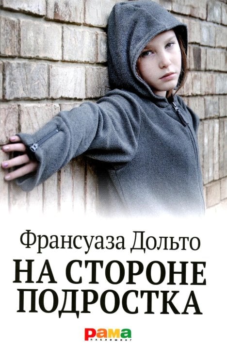 Авторитетные детские психологи На стороне подростка