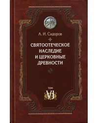 Святоотеческое наследие и церковные древности. Т. 6: Очерки византийской патрологии