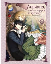 Лериана, невеста герцога по контракту. Т. 8: вебтун