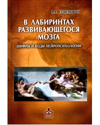 В лабиринтах развивающегося мозга. Шифры и коды нейропсихологии. 2-е изд