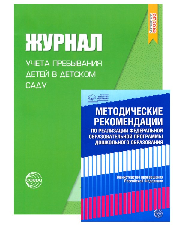 Журнал учета пребывания детей в детском саду; Методические рекомендации по реализации Федеральной образовательной программы ДО (комплект из 2-х книг)