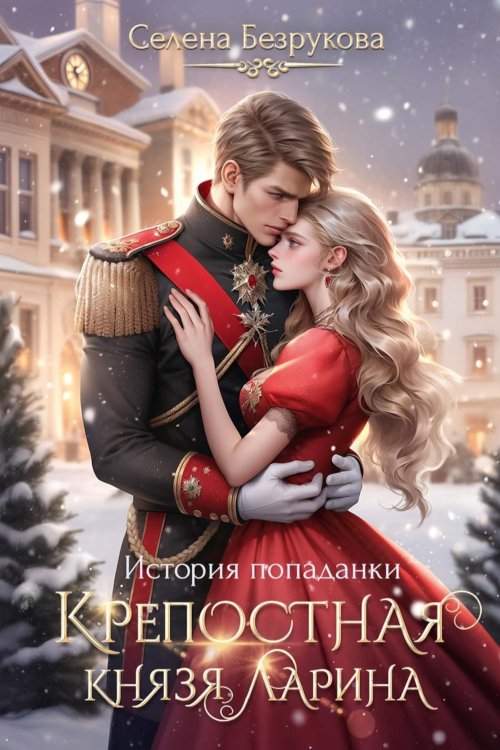Крепостная князя Ларина Крепостная князя Ларина. История попаданки