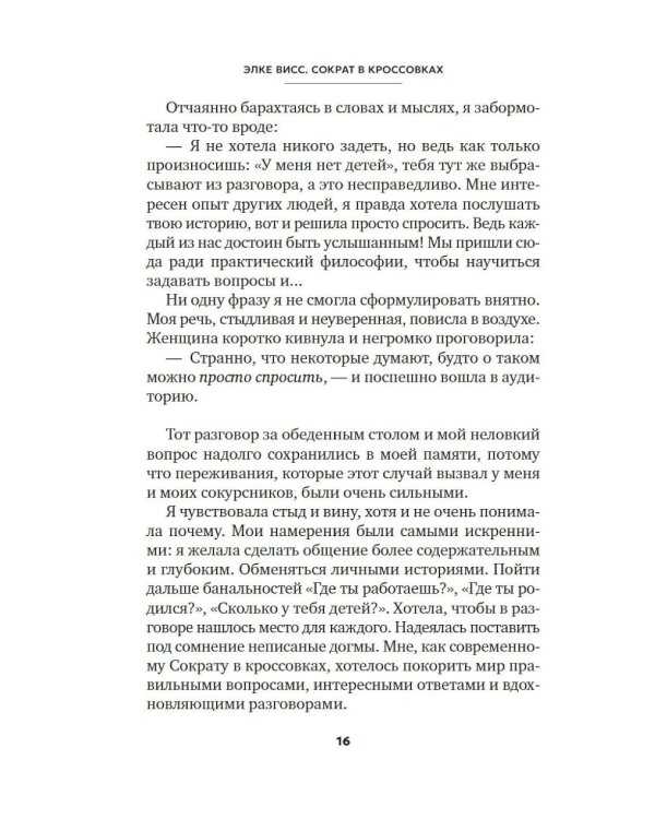 Сократ в кроссовках: искусство задавать хорошие вопросы