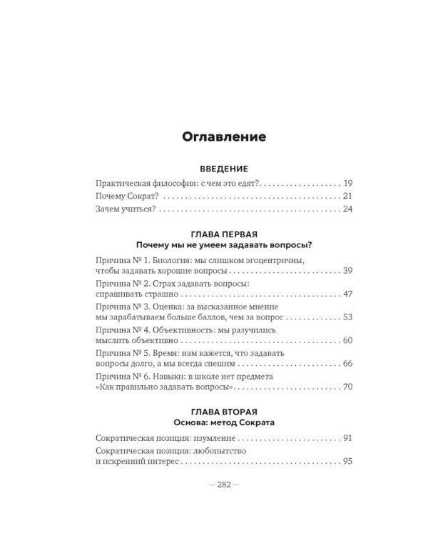 Сократ в кроссовках: искусство задавать хорошие вопросы