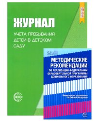 Журнал учета пребывания детей в детском саду; Методические рекомендации по реализации Федеральной образовательной программы ДО (комплект из 2-х книг)